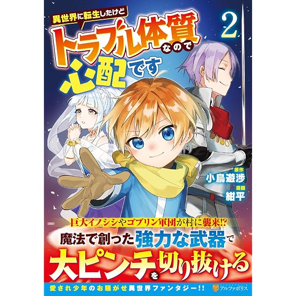 異世界に転生したけどトラブル体質なので心配です (1) (アルファポリス